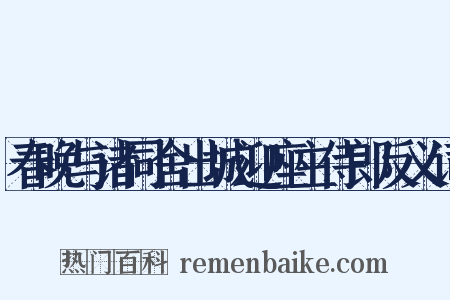 春晚与诸同舍出城迎座主侍郎反义词是什么意思的图片